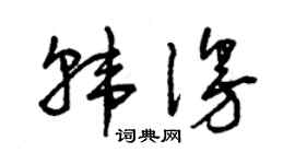 曾慶福韓漫草書個性簽名怎么寫