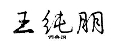 曾慶福王純朋行書個性簽名怎么寫