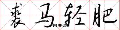 錢沛雲裘馬輕肥行書怎么寫
