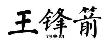 翁闓運王鋒箭楷書個性簽名怎么寫