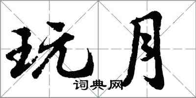 胡問遂玩月行書怎么寫