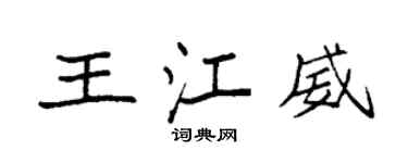 袁強王江威楷書個性簽名怎么寫