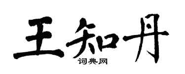 翁闓運王知丹楷書個性簽名怎么寫