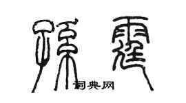 陳墨孫霆篆書個性簽名怎么寫