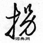 駱恆光寫的硬筆草書拐