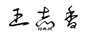 曾慶福王志香草書個性簽名怎么寫