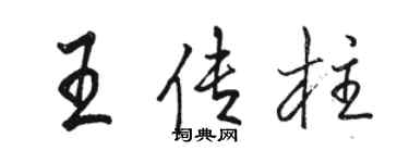 駱恆光王傳柱行書個性簽名怎么寫