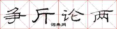 范連陞爭斤論兩隸書怎么寫