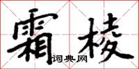 周炳元霜棱楷書怎么寫