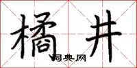 荊霄鵬橘井楷書怎么寫