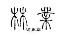 陳聲遠林業篆書個性簽名怎么寫