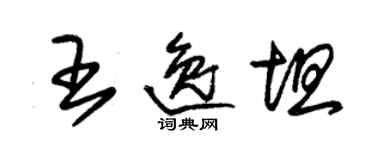 朱錫榮王逸坦草書個性簽名怎么寫