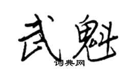 王正良武魁行書個性簽名怎么寫