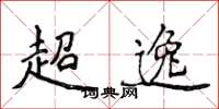 侯登峰超逸楷書怎么寫