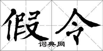 翁闓運假令楷書怎么寫