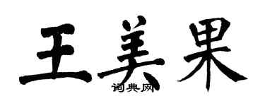 翁闓運王美果楷書個性簽名怎么寫