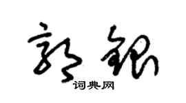 朱錫榮郭銀草書個性簽名怎么寫