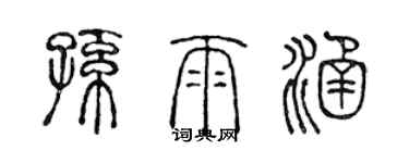 陳聲遠孫雨涵篆書個性簽名怎么寫