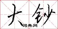 烝罩的意思_烝罩的解釋_國語詞典