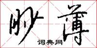 眇藐的意思_眇藐的解釋_國語詞典