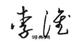 駱恆光李淮草書個性簽名怎么寫