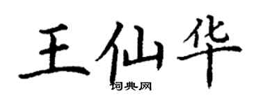 丁謙王仙華楷書個性簽名怎么寫