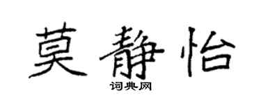 袁強莫靜怡楷書個性簽名怎么寫