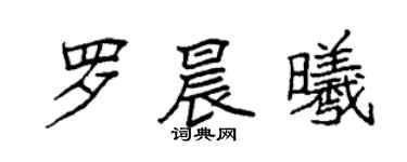 袁強羅晨曦楷書個性簽名怎么寫
