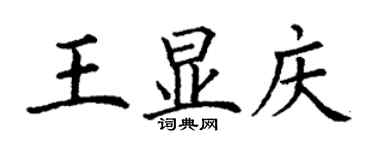 丁謙王顯慶楷書個性簽名怎么寫