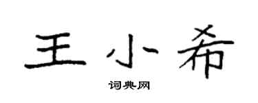袁強王小希楷書個性簽名怎么寫
