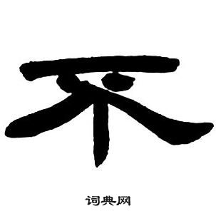 鄧石如隸書字帖中不的寫法