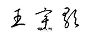 梁錦英王宇歌草書個性簽名怎么寫
