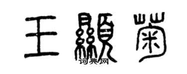 曾慶福王顯菊篆書個性簽名怎么寫