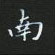 黎德良寫的硬筆楷書南