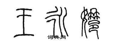 陳墨王永娜篆書個性簽名怎么寫