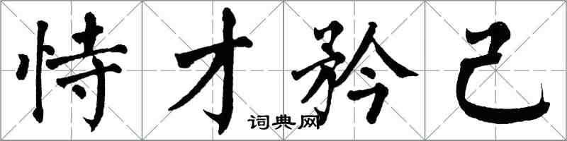 翁闓運恃才矜己楷書怎么寫