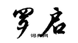 胡問遂羅啟行書個性簽名怎么寫