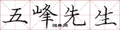 龐中華五峰先生楷書怎么寫