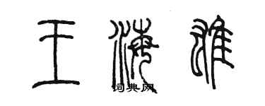 陳墨王海雄篆書個性簽名怎么寫