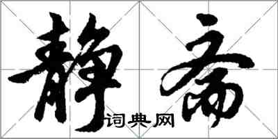 胡問遂靜齋行書怎么寫