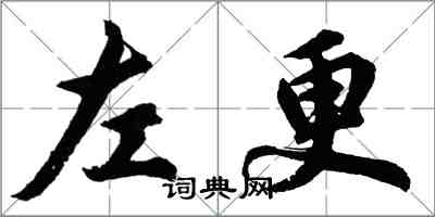 胡問遂左更行書怎么寫