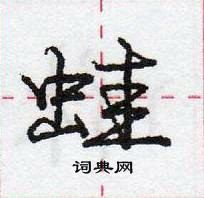 龐中華寫的硬筆行書蛙