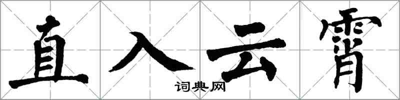 翁闓運直入雲霄楷書怎么寫