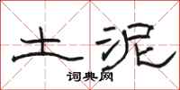 駱恆光土泥隸書怎么寫