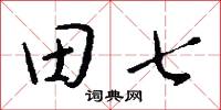 田舍人的意思_田舍人的解釋_國語詞典