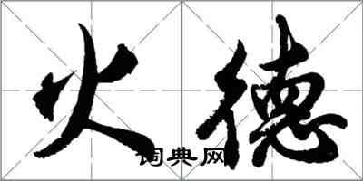 胡問遂火德行書怎么寫