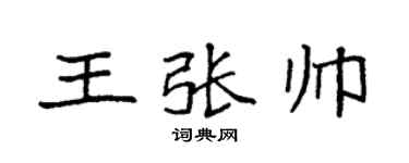 袁強王張帥楷書個性簽名怎么寫