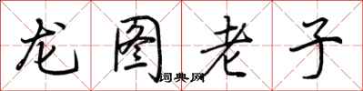 荊霄鵬龍圖老子行書怎么寫