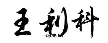 胡問遂王利科行書個性簽名怎么寫