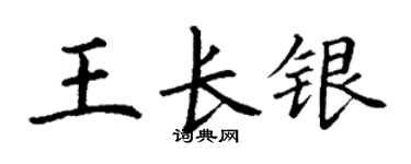 丁謙王長銀楷書個性簽名怎么寫